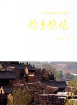 豫乡豫像  第一批中国传统村落  河南 封面