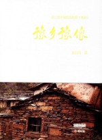 豫乡豫像  第二批中国传统村落  河南 封面