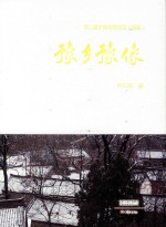 豫乡豫像  第三批中国传统村落  河南 封面