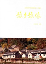 豫乡豫像  第四批中国传统村落  河南 封面