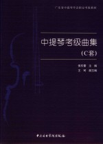 中提琴考级曲集  C套 封面