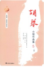 胡琴小型作品集5  上 封面