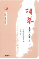 胡琴小型作品集5  下 封面