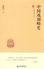 中国史略丛刊  第2辑  中国戏剧略史 封面