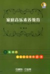 家庭音乐素养教育 封面