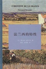 法兰西的特性 封面