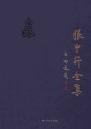 张中行全集  第2卷