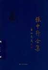 张中行全集  第4卷