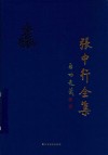 张中行全集  第6卷 封面