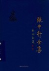 张中行全集  第7卷 封面