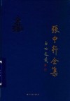 张中行全集  第9卷 封面