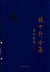 张中行全集  第11卷 封面