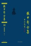 张中行全集  第12卷 封面
