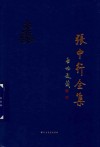 张中行全集  第13卷 封面