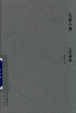 大家小书  元史讲座 封面
