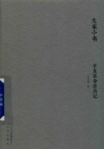 辛亥革命亲历记 封面