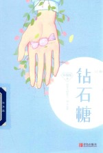 钻石糖  上 封面