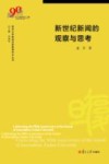 复旦大学新闻学院教授学术丛书  新世纪新闻的观察与思考 封面