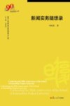 复旦大学新闻学院教授学术丛书  新闻实务随想录 封面