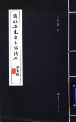 谭祖安先生手写诗册 封面