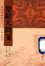 楚辞天问笺 封面