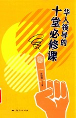 华人领导的十堂必修课 封面