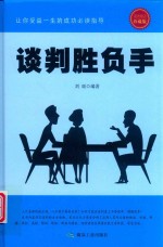 谈判胜负手  成功励志珍藏版 封面