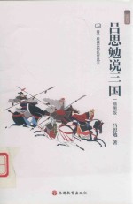 吕思勉说三国  插图版 封面