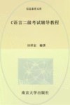 C语言二级考试辅导教程 封面