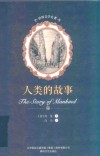 人类的故事 封面