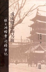 戊戌变法的另面  “张之洞档案”阅读笔记 封面