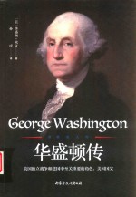 世界名人传  华盛顿传 封面