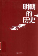 明朝的历史 封面