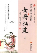 女子丛书集校  女丹仙道  上 封面