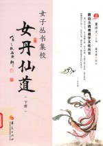 女子丛书集校  女丹仙道  下 封面