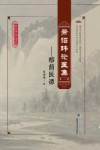 萧诏玮论医集  第1辑  榕荫医谭 封面