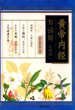 黄帝内经白话解  彩图版 封面