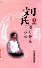 刘氏圈疗体系三步法 封面