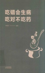 吃错会生病  吃对不吃药 封面