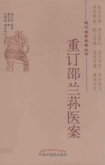 重订邵兰荪医案 封面