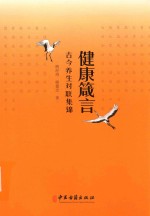 健康箴言  古今养生对联集锦 封面