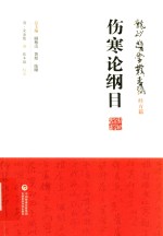 伤寒论纲目 封面