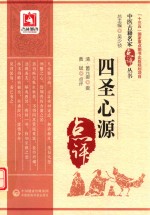 中医古籍名家点评丛书  四圣心源 封面