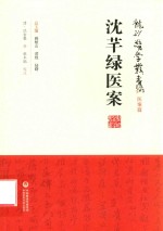 沈芊绿医案 封面
