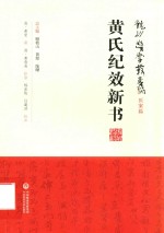 黄氏纪效新书 封面