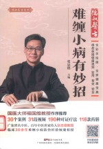 德叔医古系列  难缠小病有妙招 封面