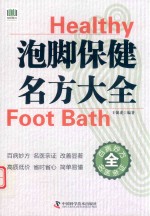 泡脚保健名方大全 封面