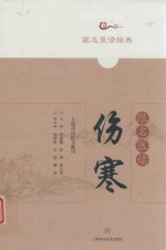 跟名医读伤寒 封面