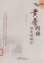 黄帝内经养生祛病法 封面