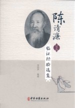 陈清濂道长临证经验选集 封面